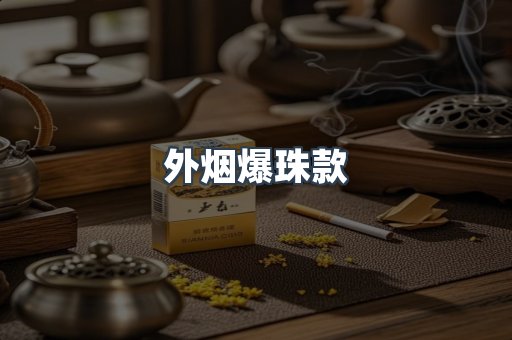 外烟爆珠款